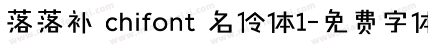 落落补 chifont 名伶体1字体转换